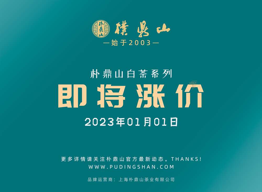 「通知」关于朴鼎山白茶2023年调价通知