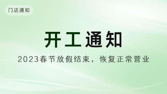 「通知」朴鼎山2023春节放假结束，开工营业通知