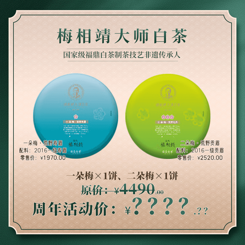 梅相靖·梅系列 寿眉+贡眉