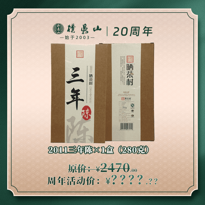 叁年白茶砖×1盒 280克（2011年老白茶）