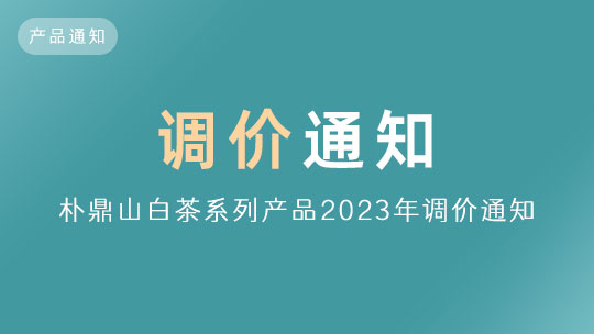 「通知」关于朴鼎山白茶2023年调价通知