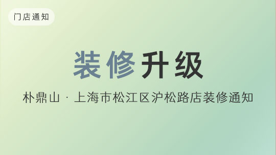 华丽升级丨上海松江区沪松路店装修通知
