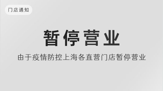 【通知】由于疫情防控上海各直营门店暂停营业通知