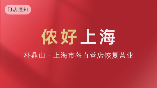 我们开门营业啦！进店必读！