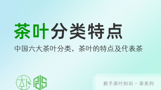 快速了解中国六大茶叶分类，茶叶的特点及代表茶！