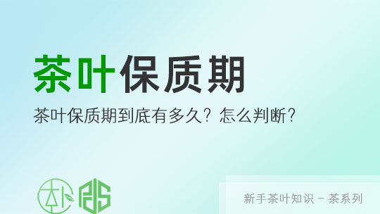 茶叶的保质期到底有多久？怎么判断茶叶过没过期？