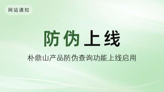 朴鼎山启用产品防伪查询功能，保证茶友及伙伴们权益
