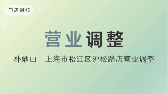 关于松江区沪松路店所在广场局部装修整改营业通知