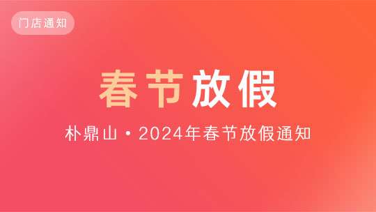 「通知」朴鼎山门店2024年春节放假通知