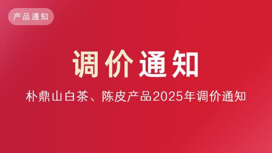 「通知」现在囤福鼎白茶、陈皮！是 “增” 的很值！