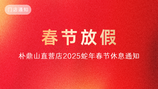 「通知」朴鼎山门店及厂部2025蛇年春节放假通知